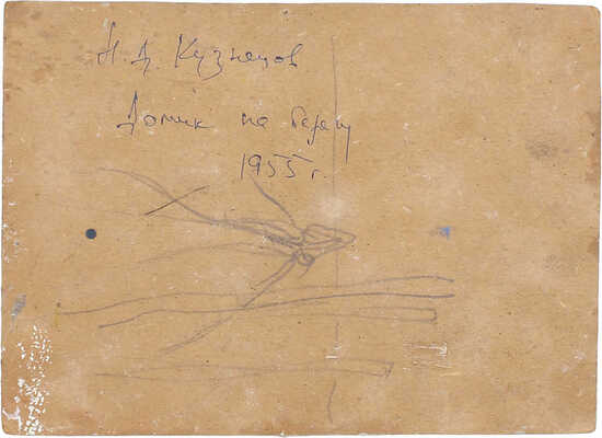 Кузнецов Николай Дмитриевич. Домик на берегу